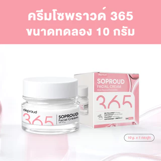 Deproud Official Store - ( ช้อปปี้การันตี ) ดีพราวด์ ) - 365 ครีมโซพราวด์ 10 g