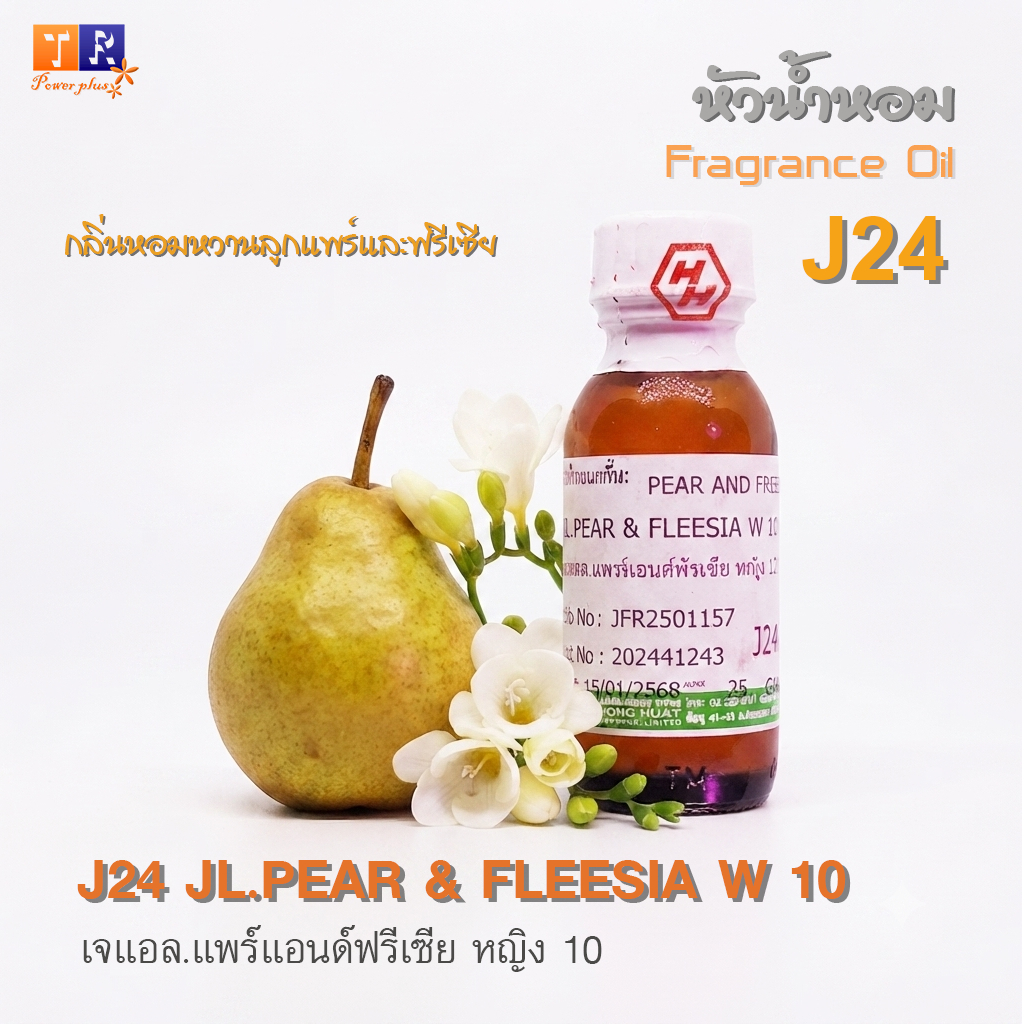 หัวน้ำหอมคุณภาพ เกรดพรีเมี่ยม [ผู้หญิง] | J24 : JL.PEAR & FLEESIA W 10 | ปริมาณ 25 กรัม