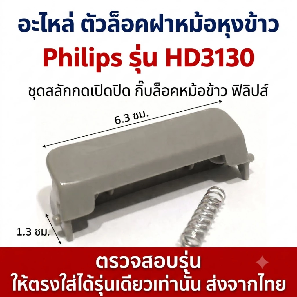 อะไหล่ ตัวล็อคฝาหม้อหุงข้าว Philips รุ่น HD3130 ชุดสลักกดเปิดปิด กิ๊บล็อคหม้อข้าว ฟิลิปส์ ตรงรุ่น เปลี่ยนเองง่าย พร้อมส่