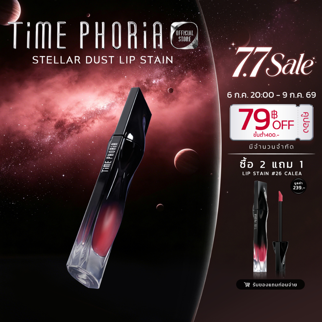 (ซื้อ 2 แถม 1)Time Phoria Stellar Dust Lip Stain ลิปกลอส ลิปสเตน สีคมชัด กันน้ำ กันเหงื่อ ติดทนนาน 12 ชั่วโมง เบาสบาย