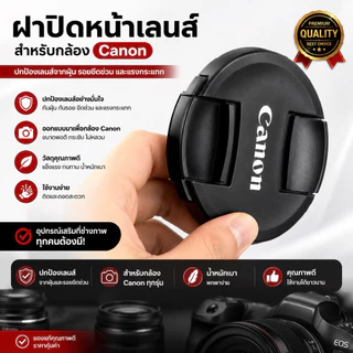 ฝาปิดหน้าเลนส์ Canon Lens Cap แคนอน สินค้าOEM เหมือนเเท้ มีจำกัด