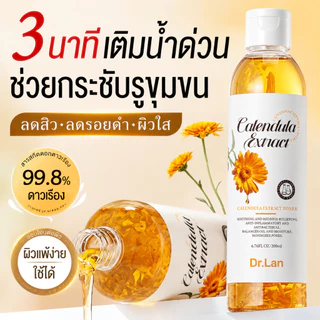 Dr.Lan โทนเนอร์ดอกดาวเรือง โทนเนอร์ลดสิวอุดตัน กระชับรูขุมขน ลดความหมองคล้ำ เติมความชุ่มชื้น สำหรับทุกสภาพผิว 200ml