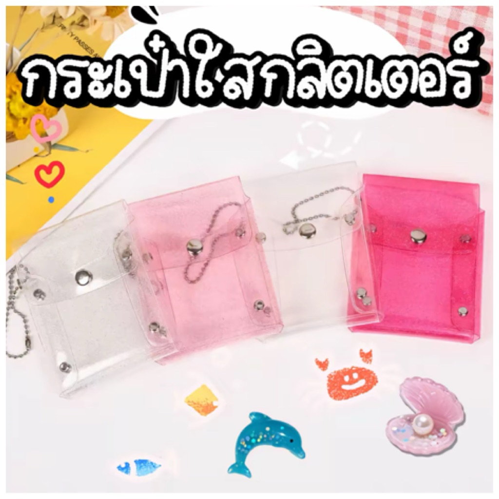 กระเป๋าใสติดกระดุม ใส่เหรียญ ใส่ลิปสติก กระเป๋าใสบัตร กากเพชรระยิบระยับ