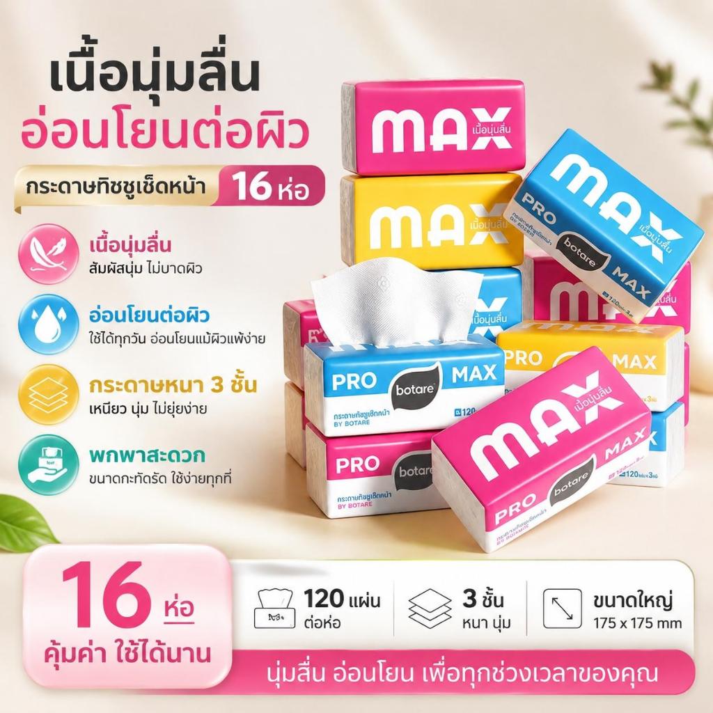 【4 ห่อ / 16 ห่อ】Botare กระดาษทิชชู่แบบดึงใช้งาน นุ่ม อ่อนโยนต่อผิว 3 ชั้น 120 แผ่น(ขนาด 175 x 175 มม.)
