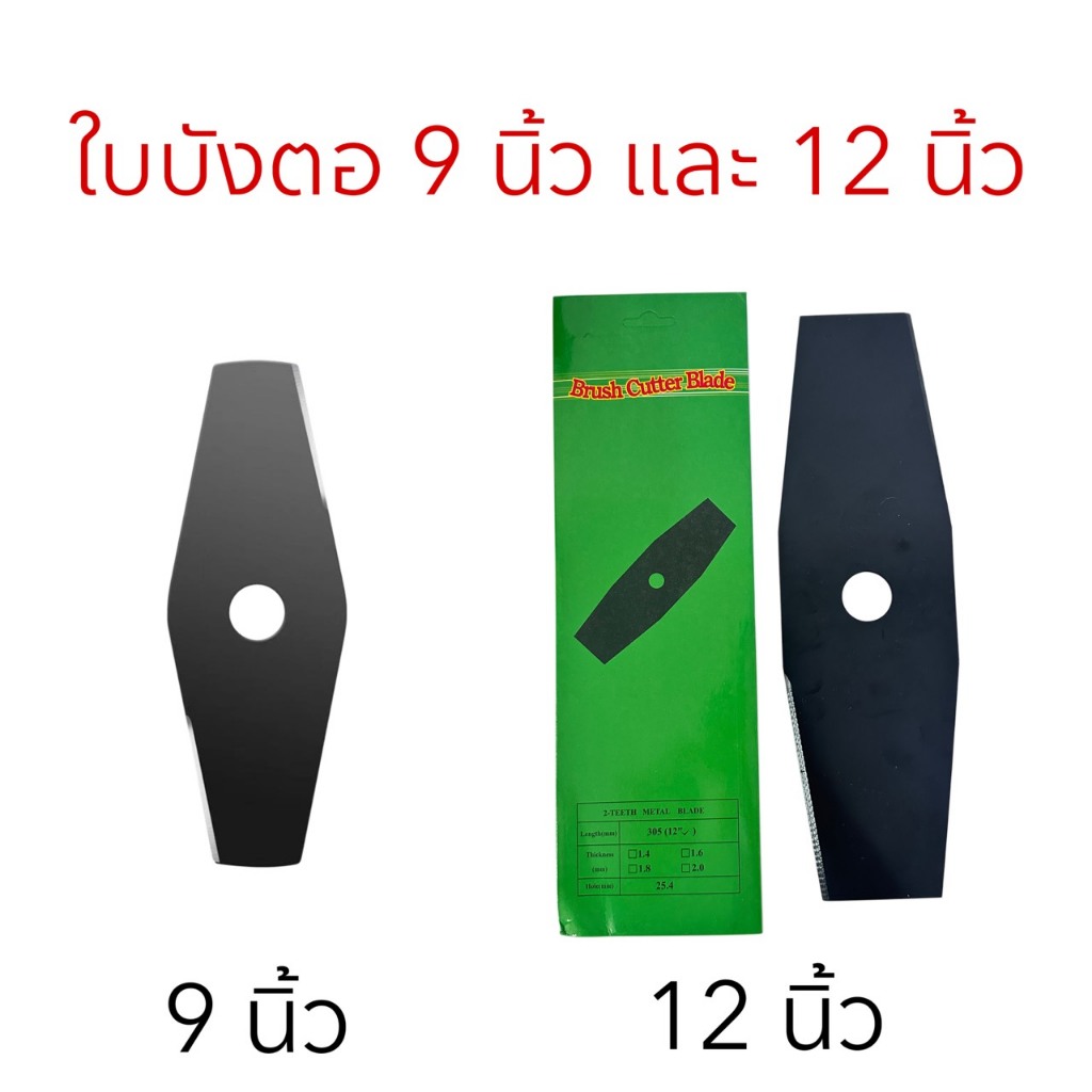 ใบมีดตัดหญ้า ทรงมะละกอ ใบบังตอ 9 นิ้ว และ 12 นิ้ว ของเครื่องตัดหญ้า