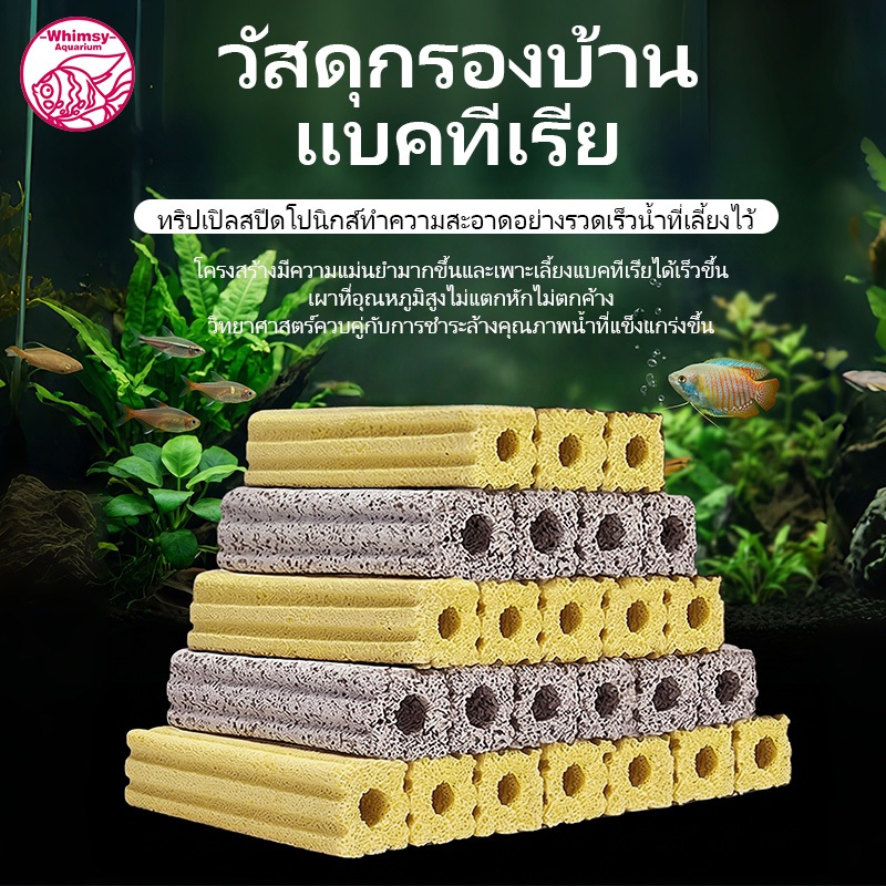ซีบาร์ วัสดุกรองตู้ปลา บ่อปลา ลดของเสียในน้ำทำให้น้ำใสขึ้น มีค่า pH เป็นกลาง แบคทีเรียเติบโตได้ดี