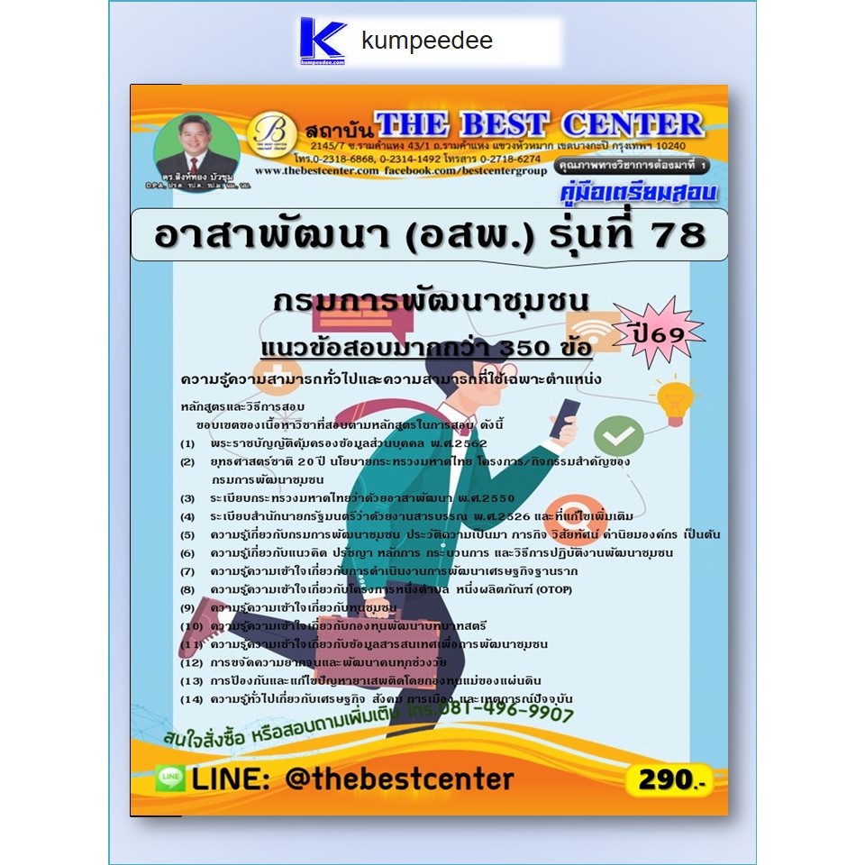 หนังสือเตรียมสอบอาสาพัฒนา (อสพ.) รุ่นที่ 78 กรมการพัฒนาชุมชน ปี 2569
