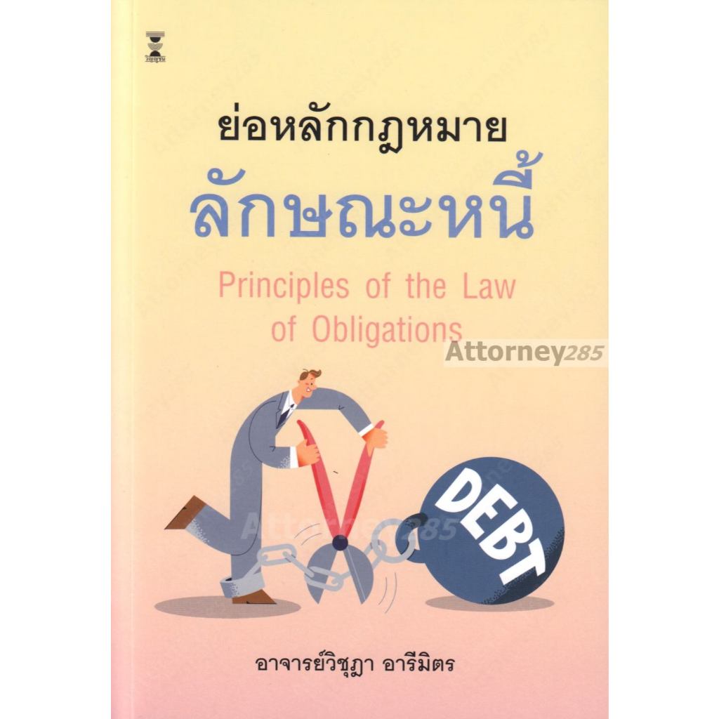 ย่อหลักกฎหมายลักษณะหนี้ (Principles of the Law of Obligations) วิชุฎา อารีมิตร