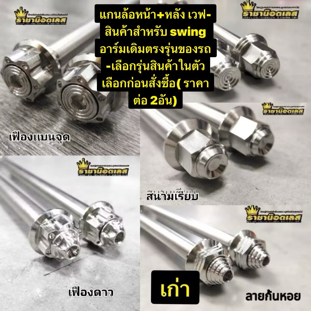 แกนล้อหน้า+หลัง เวฟ-สินค้าสำหรับ swing อาร์มเดิมตรงรุ่นของรถ -เลือกรุ่นสินค้าในตัวเลือกก่อนสั่งซื้อ( ราคาต่อ 2อัน)