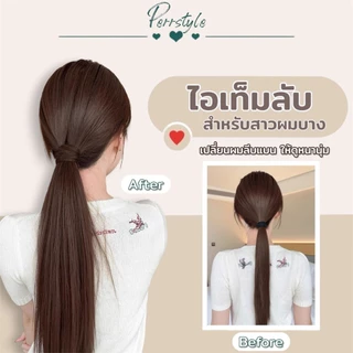 หางม้าก้านเสียบ รุ่นใหม่ ติดแน่น เนียนสวย ผมตรง/ลอน หนาพิเศษ ยาว 60 ซม. ไหมเกรดพรีเมียม ทนความร้อน