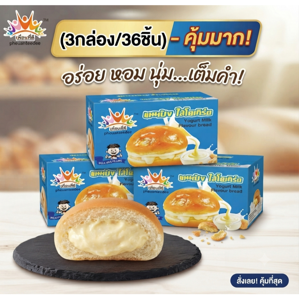 (3กล่อง/36ชิ้น) ขนมปัง ใส้โยเกิร์ต ข.40g. อร่อย คุ้มมาก (เพื่อนที่ดี) อร่อย หอม นุ่ม