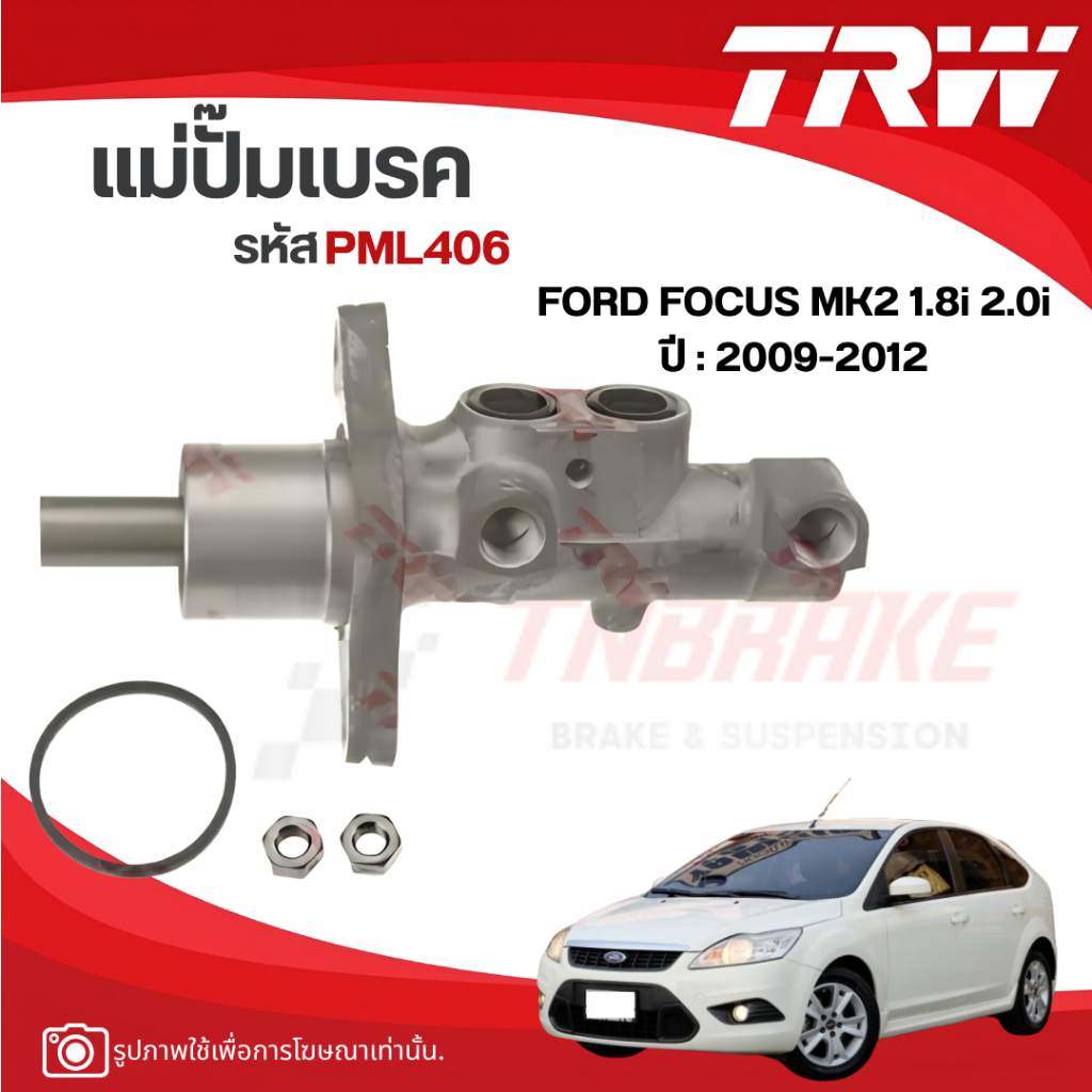 TRW แม่ปั๊มเบรก FORD FOCUS MK2 1.8i 2.0i ปี 09-12 มีABS ไม่มีกระปุก 2รู M14 ขนาด 1" แม่ปั้มเบรค ฟอร์