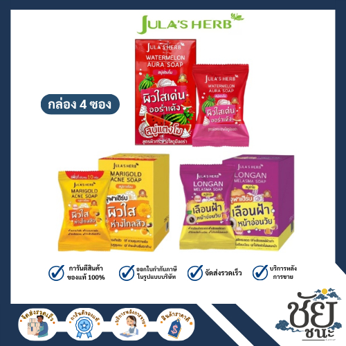 สบู่จุฬาเฮิร์บ (Jula's Herb) มีทั้งหมด 3 สูตร ยกกล่อง