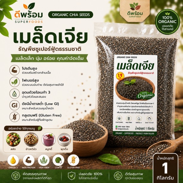 Organic Chia seed 1 กิโลกรัม (ธัญพืชเมล็ดเจีย)