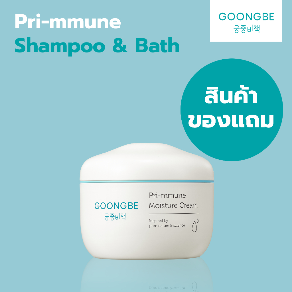[สินค้าของแถมไม่มีกล่อง] Goongbe Pri-mmune Moisture Cream กุงบี พรี-มมูน มอยซ์เจอร์ครีม ขนาด 180 ml.