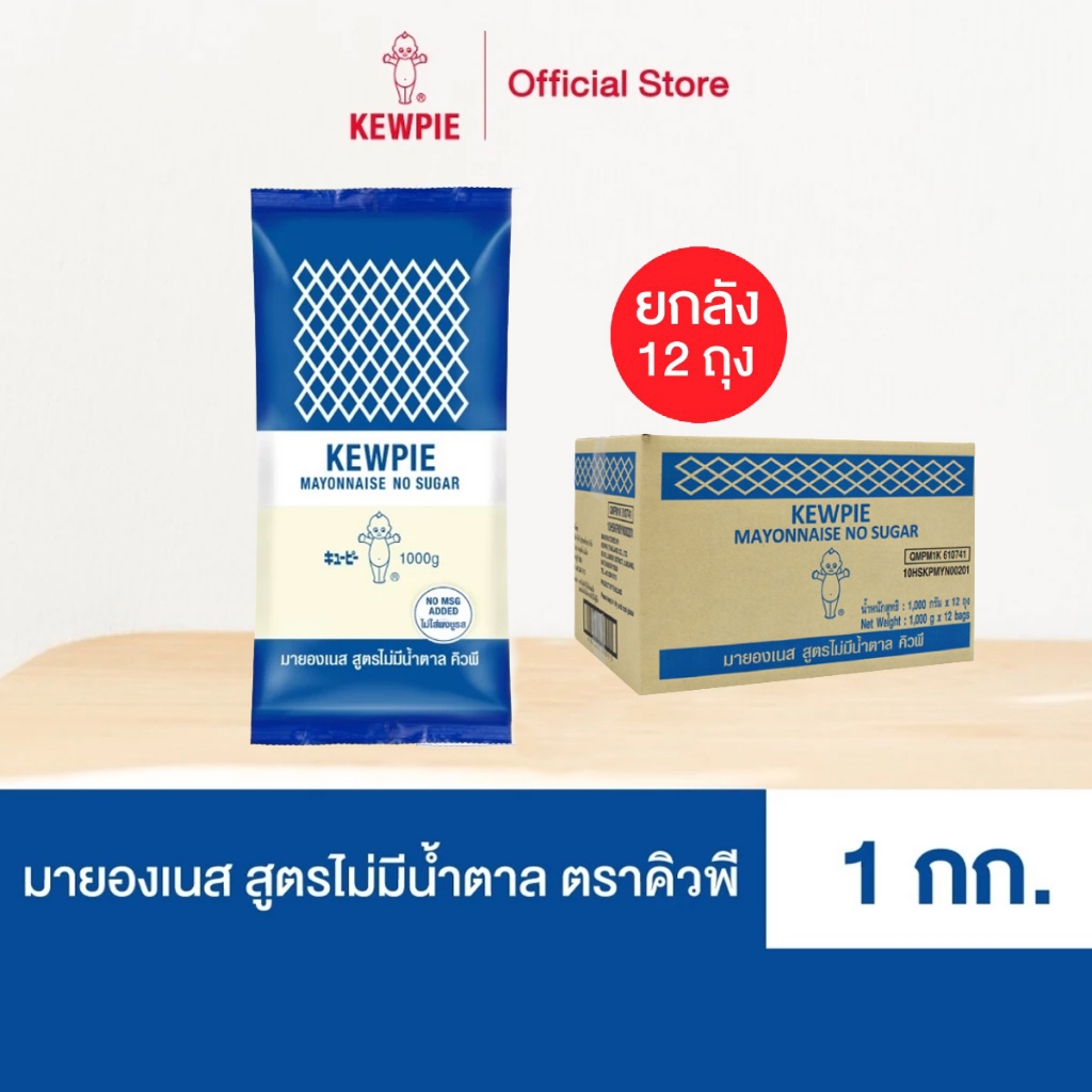 [ยกลัง 12 ถุง] มายองเนส สูตรไม่มีน้ำตาล คิวพี ขนาด 1 กิโลกรัม