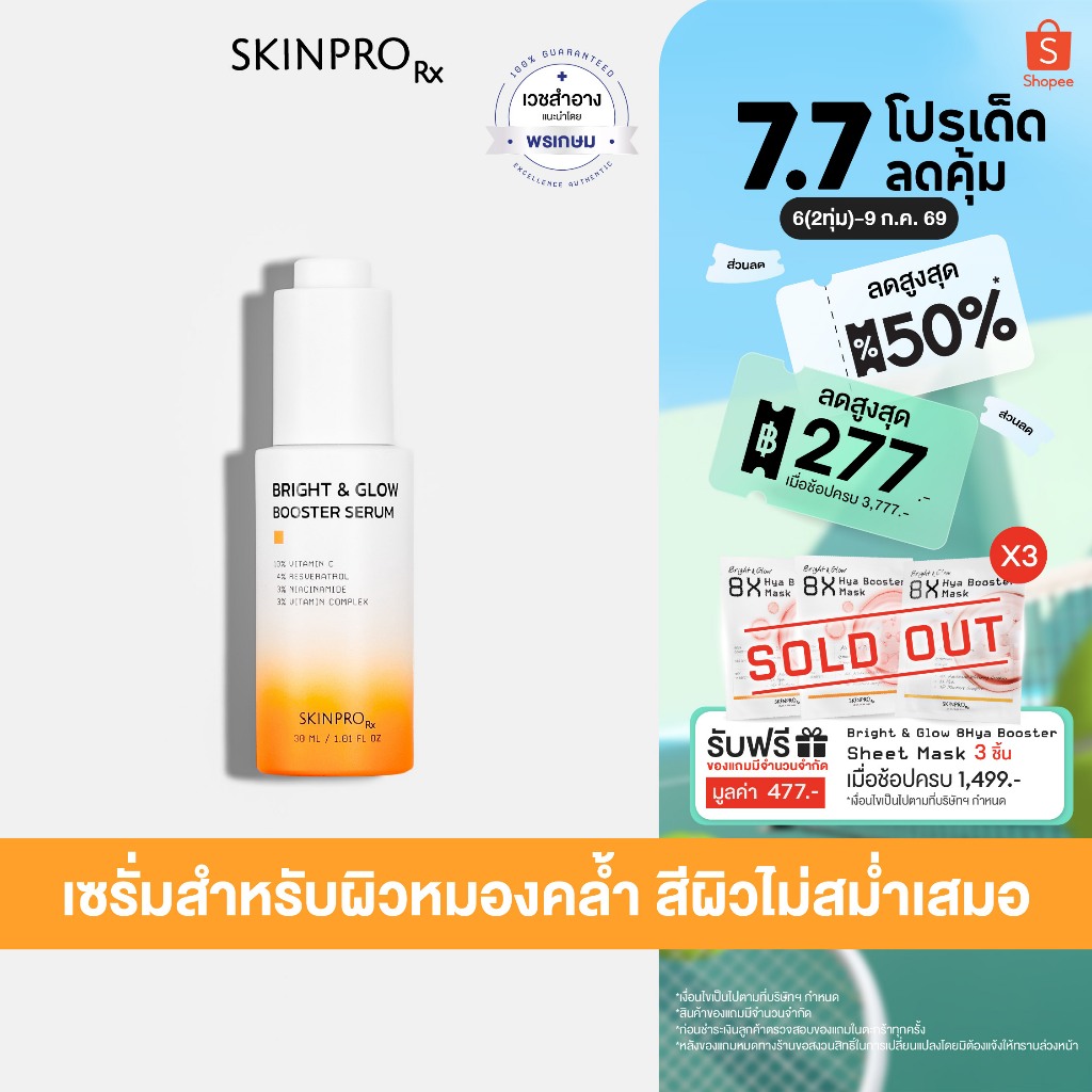 SKINPRO Rx Bright & Glow Booster Serum เซรั่มสูตรบำรุงผิวกระจ่างใส 30 ml.