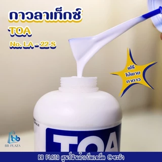 กาวลาเท็กซ์ TOA No.LA-22S กาวลาเท็กซ์อนามัยเอนกประสงค์คุณภาพสูง ป้องกันเชื้อรา