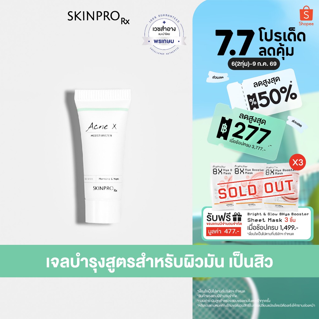 SKINPRO Rx Acne X Moisturizer 8ml มอยซ์เจอร์ไรเซอร์สำหรับผิวมัน/เป็นสิว บำรุงผิวหน้า ลดการเกิดสิว คุมมัน ขนาดทดลอง