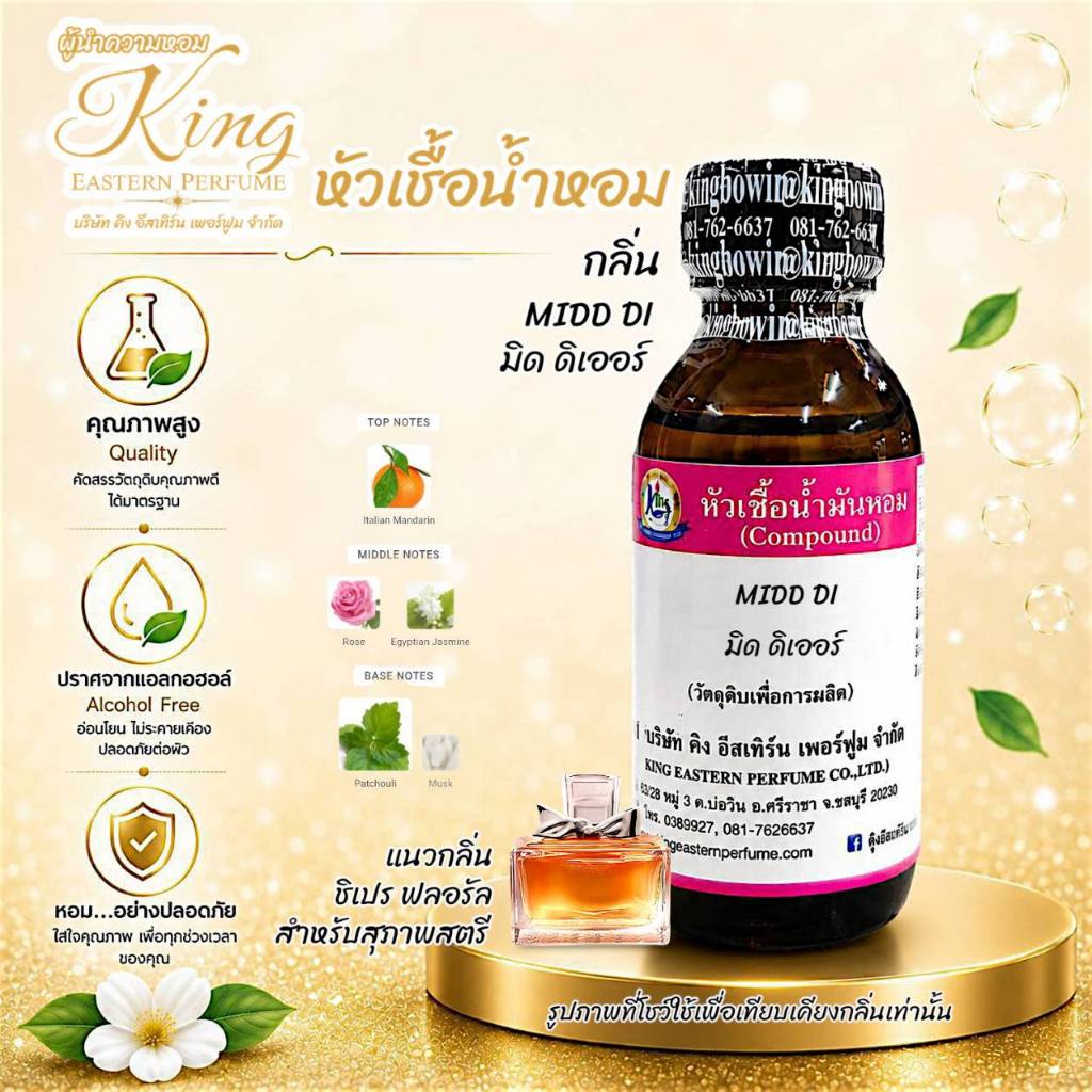 กลิ่น MIDD DI (มิด ดิ) หัวเชื้อน้ำหอม100% ขนาด 30ml