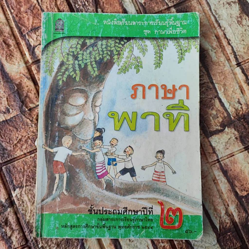 แบบเรียนภาษาไทย ภาษาพาที ป.2 หลักสูตรปี 2544