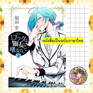 สุภาพสตรีขาร็อค เล่ม 1-3 มือ 1