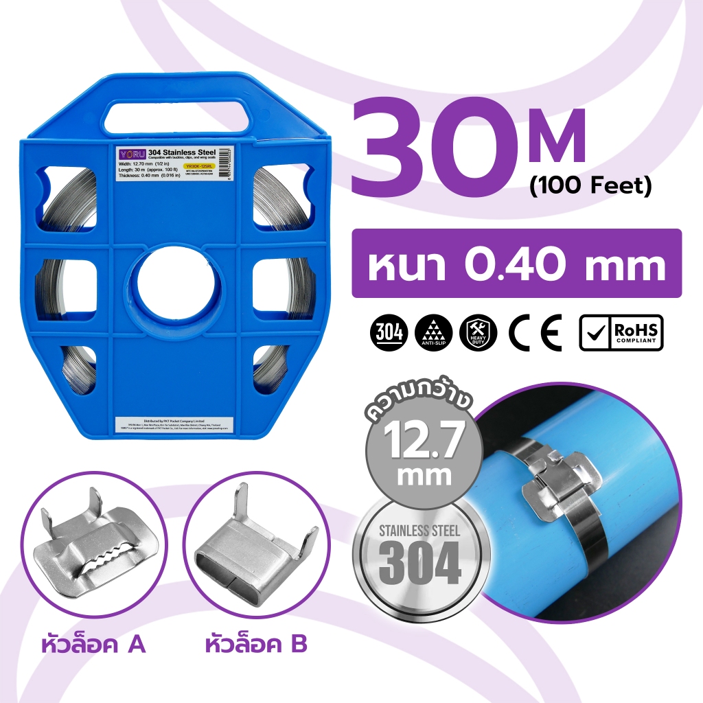 YORU สายรัดสแตนเลส แบบม้วน กว้าง 12.7 มิล (4 หุน) x ยาว 30 เมตร (100 ฟุต) Stainless 304 หนามาตรฐาน 0.40 มิล พร้อมหัวล็อค