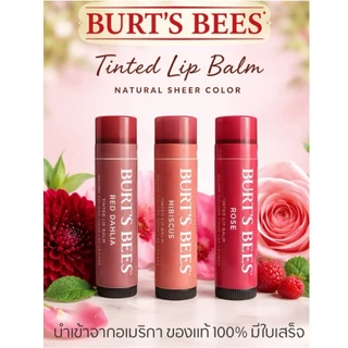 พร้อมส่ง 🇺🇸 ลิปบาล์ม Burt's Bees Tinted Lip balm 4.25 g (no box) แบบมีสี นำเข้าจากอเมริกา