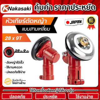 หัวเกียร์ตัดหญ้า RBC411 NB411 GX35 28มิล 9ฟัน Gearbox เครื่องตัดหญ้า 411 G45L Robin Makita อะไหล่เปลี่ยน รุ่นจีน