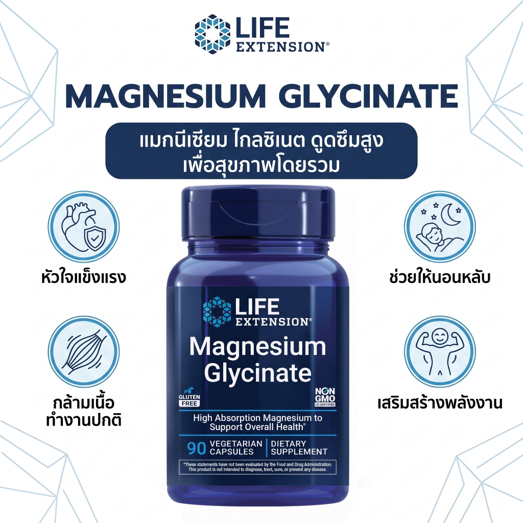 พร้อมส่ง Life Extension Magnesium Glycinate บำรุงหัวใจ กระดูก กล้ามเนื้อ ระบบประสาท นอนหลับ ดูดซึมดี 90caps