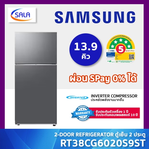 SAMSUNG ตู้เย็น 2 ประตู ขนาด 13.9 คิว INVERTER รุ่น RT38CG6020S9ST Refrigerator ซัมซุง รับประกันคอมเพลสเซอร์ 10 ปี