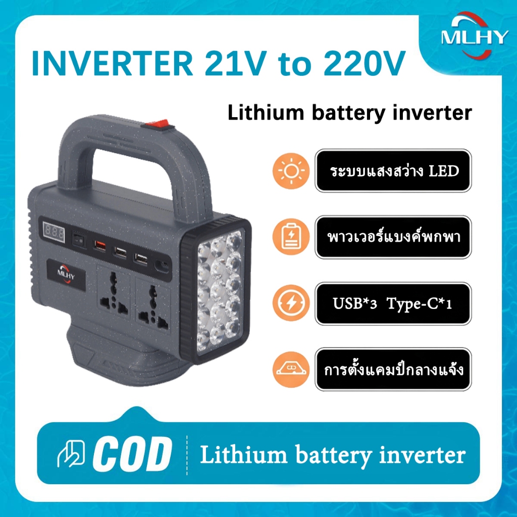 MLHY เครื่องแปลงไฟไร้สาย DC18V ถึง AC220V 150W 150W 3USB พกพาและถือใช้งานได้ LED ระบบแสงสว่าง