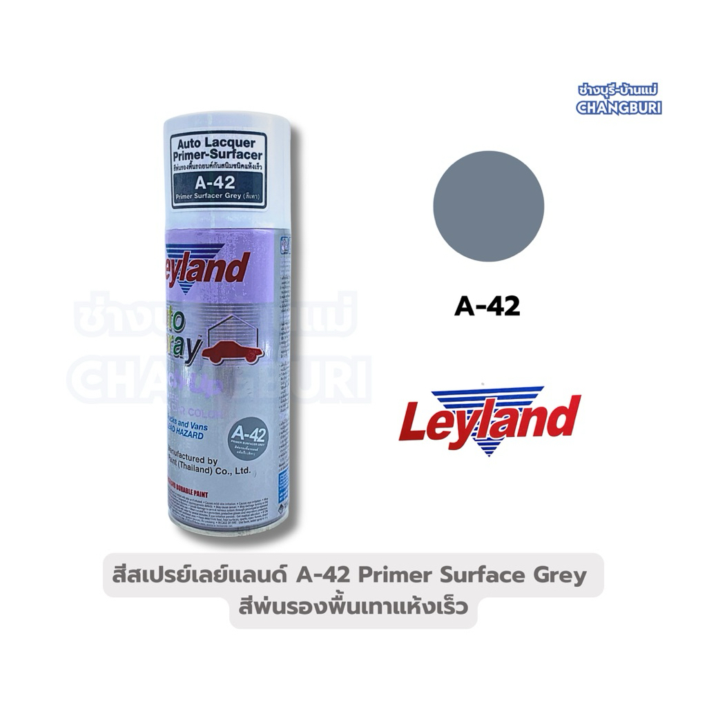 LEYLAND เบอร์ A-42 รองพื้นเทา PW-710 รองพื้นขาว สเปรย์พ่น รองพื้นกันสนิมชนิดแห้งเร็ว รถยนต์รถจักรยาน