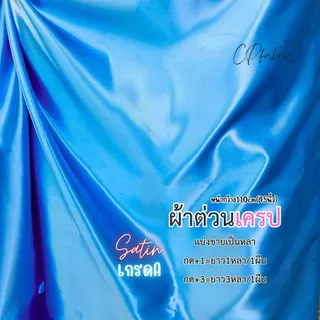 ผ้าซาติน ผ้าต่วน ผ้าเครป เนื้อมันเงา ทำสไบ ชุดนอน ประดับเวที ทำฉาก ผูกรั้ว หน้ากว้าง110cm (ขายเป็นหลา)