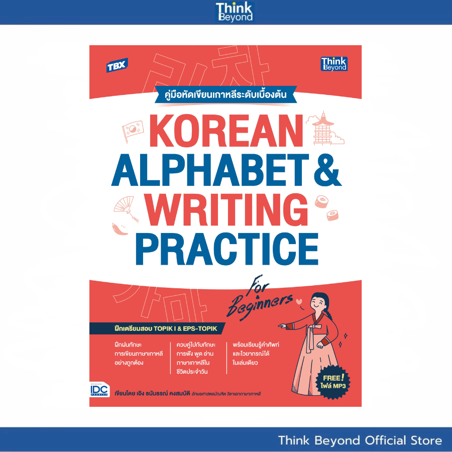 Thinkbeyond Book (ธิงค์บียอนด์ บุ๊คส์)TBX KOREAN ALPHABET & WRITING PRACTICE FOR BEGINNERS คู่มือหัดเขียนเกาหลี 94213