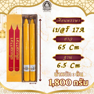 ตรานำโชค เทียนพรรษา เทียนเหลือง (คู่) เนื้อเทียนละเอียด ไส้เทียนฝ้ายแท้