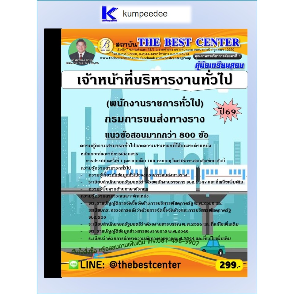 หนังสือเตรียมสอบเจ้าหน้าที่บริหารงานทั่วไป (พนักงานราชการทั่วไป) กรมการขนส่งทางราง ปี 2569