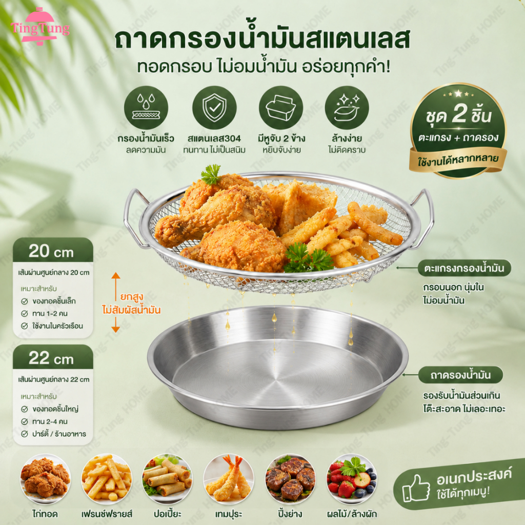 ชุดถาดกรองน้ำมันสแตนเลส304 ตะแกรงทอดกรอบไม่อมน้ำมัน อุปกรณ์ครัว สแตนเลส ป้องกันสนิม ทอดไก่ เฟรนช์ฟรายส์นึ่งผักได้20/22cm