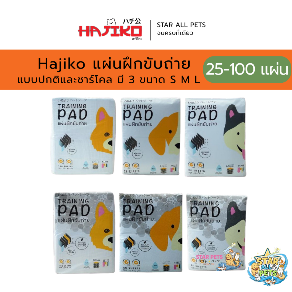 Hajiko แผ่นรองซับสุนัข ฮาจิโกะ (ธรรมดา/ชาร์โคล) 🐶🧡