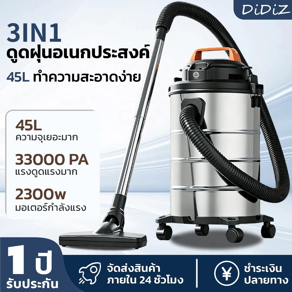 DiDiZ เครื่องดูดฝุ่นอุตสาหกรรม 45L 33000Pa 2300W 3in1 ดูดฝุ่น ดูดน้ำ เป่าลม ถังสแตนเลส รับประกัน 1 ปี