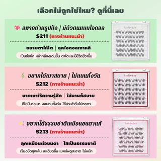 LASHSABAI ขนตาเกาหลีไม่ใช้กาว เกิร์ลกรุ๊ป ขนตาเป็นช่อ ขึ้นกล้อง ติดง่าย เบาสบายS211-213