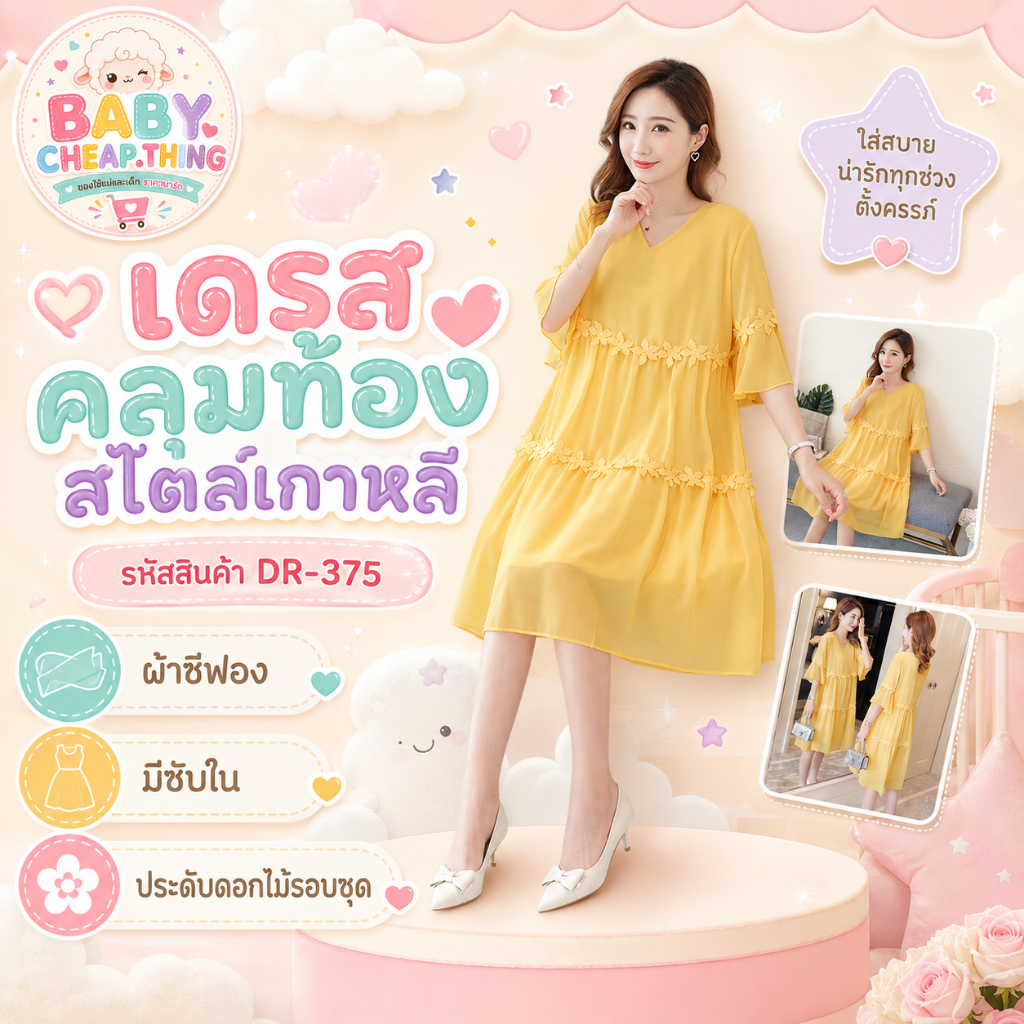 ชุดคลุมท้องเกาหลี (DR-375) ผ้าชีฟอง มีซับใน ประดับดอกไม้รอบชุด