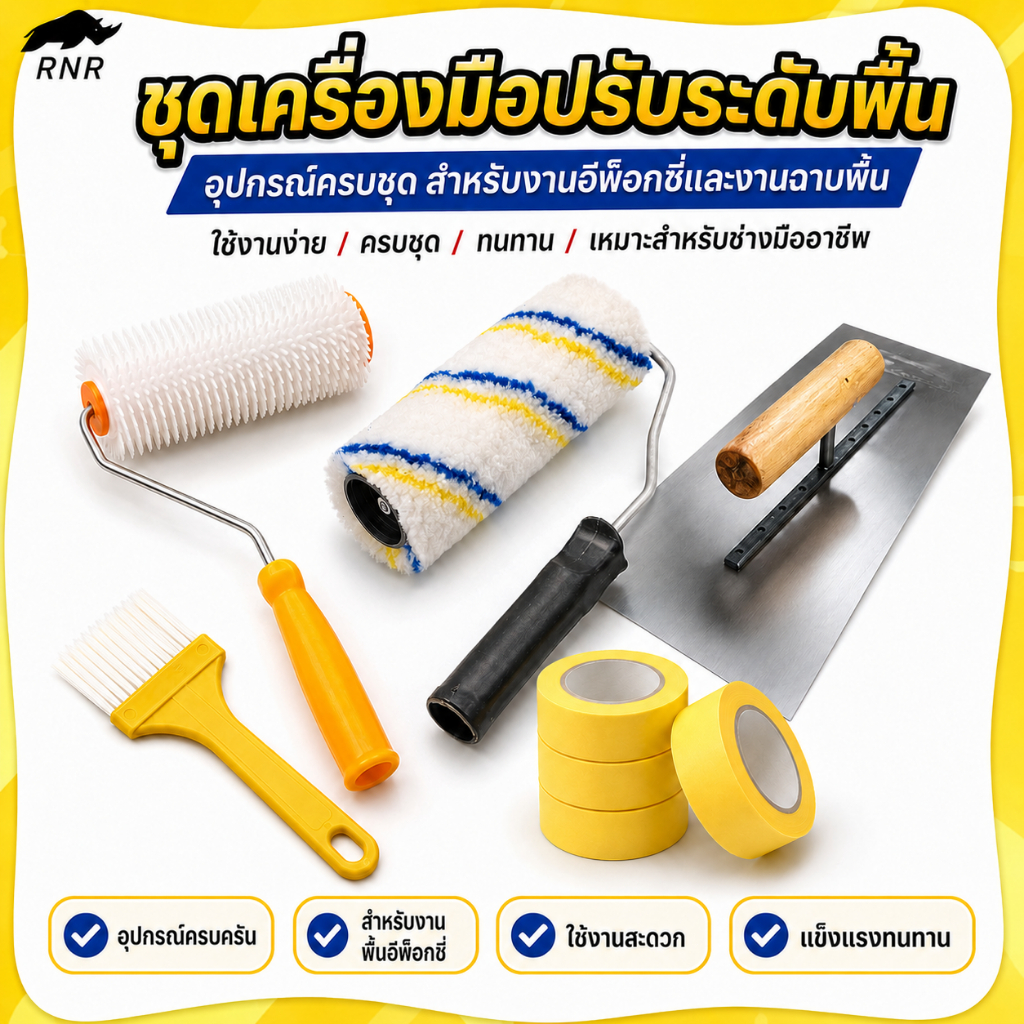 ชุดเครื่องมือปรับระดับพื้นอีพ็อกซี่ ลูกกลิ้งหนาม เกรียงปาด ลูกกลิ้งทาสี แปรงทา เทปกาว อุปกรณ์งานพื้นครบชุด