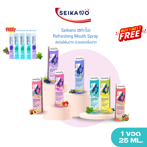 SEIKANO 1แถม1 สเปรย์ดับกลิ่นปาก เพิ่มลมหายใจหอมสดชื่น พกพกง่าย ขนาด 25 ML.