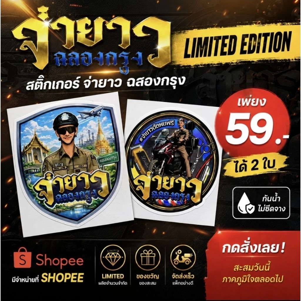 [สติ๊กเกอร์แพ็คคู่] จ่ายาวฉลองกรุง LIMITED EDITION