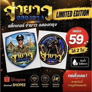 [สติ๊กเกอร์แพ็คคู่] จ่ายาวฉลองกรุง LIMITED EDITION