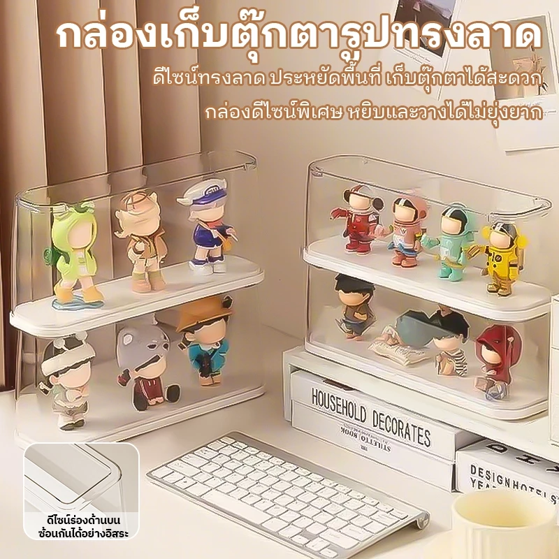 กล่องโชว์โมเดลอะคริลิกใส กันฝุ่นไม่เก็บฝุ่น เก็บฟิกเกอร์ตุ๊กตา ของสะสม ซ้อนกันได้สวยมินิมอล