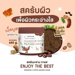 ซื้อ 1 แถม 1 สครับมะขามกาแฟ เนื้อมูส 650 กรัม สครับ (COFFEE Body Scrub)