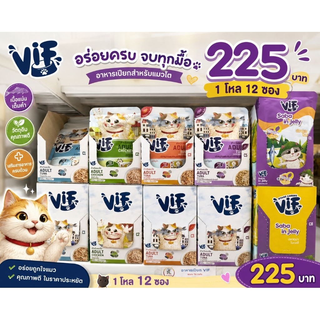 อาหารเปียกแมว VIF ยกโหล 12 ซอง