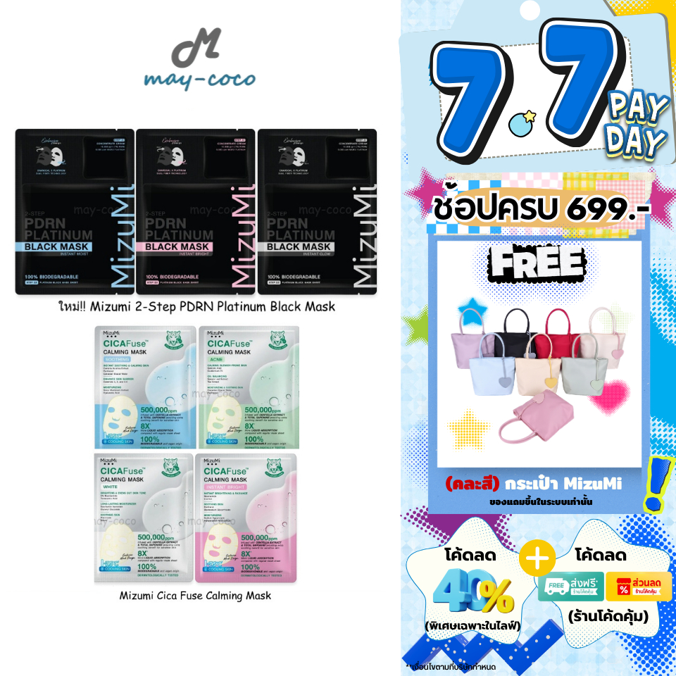 ถูก/แท้/มีไลฟ์ มาสก์ MizuMi CicaFuse Calming/PDRN Platinum Black Mask มาสก์เสือพีพี มาสก์ดำ มาสก์หน้า บำรุงผิว